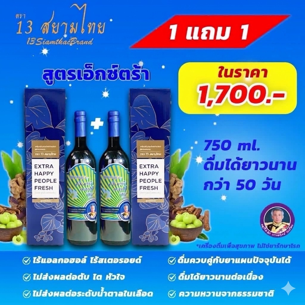 น้ำสมุนไพรก้านตอง 13 สยามไทย  สูตรเอ็กซ์ตร้า สำหรับโรคเบาหวาน