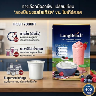ลองบีช ผงโยเกิร์ต ขนาด 400 กรัม LongBeach Yogurt Powder size 400g.