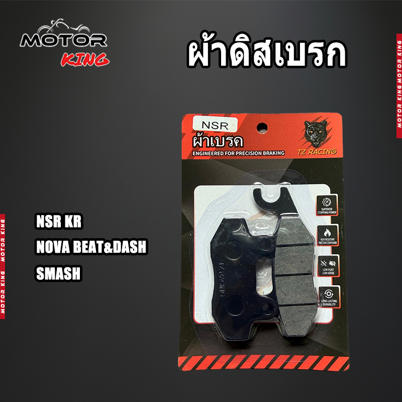 【MOTOR KING】ผ้าเบรคคุณภาพสูง รุ่น NSR/NOVA BEAT/DASH/KR/SMASH ผ้าเบรคคาร์บอนผสมทองเหลือง ทนแดด ทนฝน คุณภาพสูง