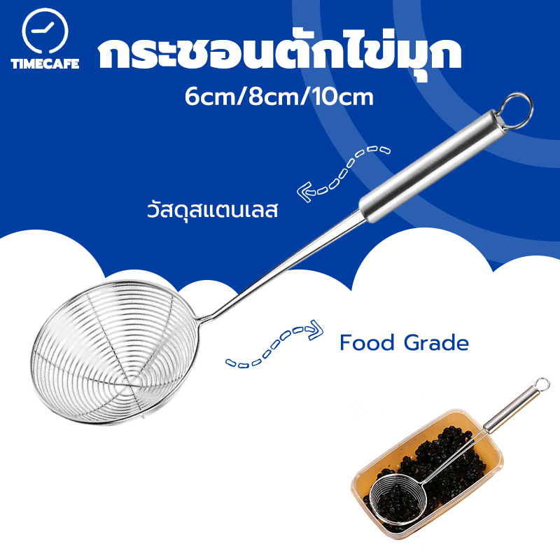 TIMECAFE กระชอนตักไข่มุก ช้อนตักไข่มุก สแตนเลส สำหรับเปิดร้าน   6 cm/8cm/10cm ใช้งานอเนกประสงค์ HPCP