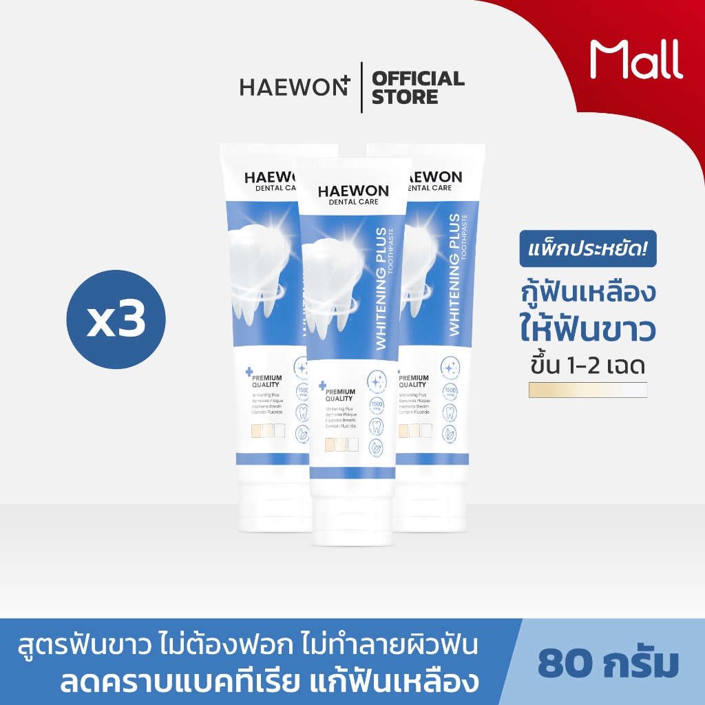 Haewon Whitening Plus ยาสีฟันแฮวอน สูตรฟันขาวได้ ไม่ต้องฟอก ไม่ทำลายสารเคลือบฟัน ขนาด 80g. ผสมน้ำยาบ