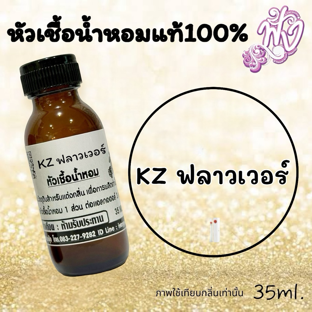 หัวเชื้อน้ำหอม กลิ่นKZ ฟลาวเวอร์ 35ml. ร้านน้ำหอมฟุ้ง ติดทนนาน ราคาสุดคุ้ม