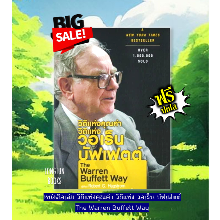 📚หนังสือเล่ม: วิถีแห่งคุณค่า วิถีแห่ง วอเร็น บัฟเฟตต์  The Warren Buffett Way / Robert G.Hagstorm✅