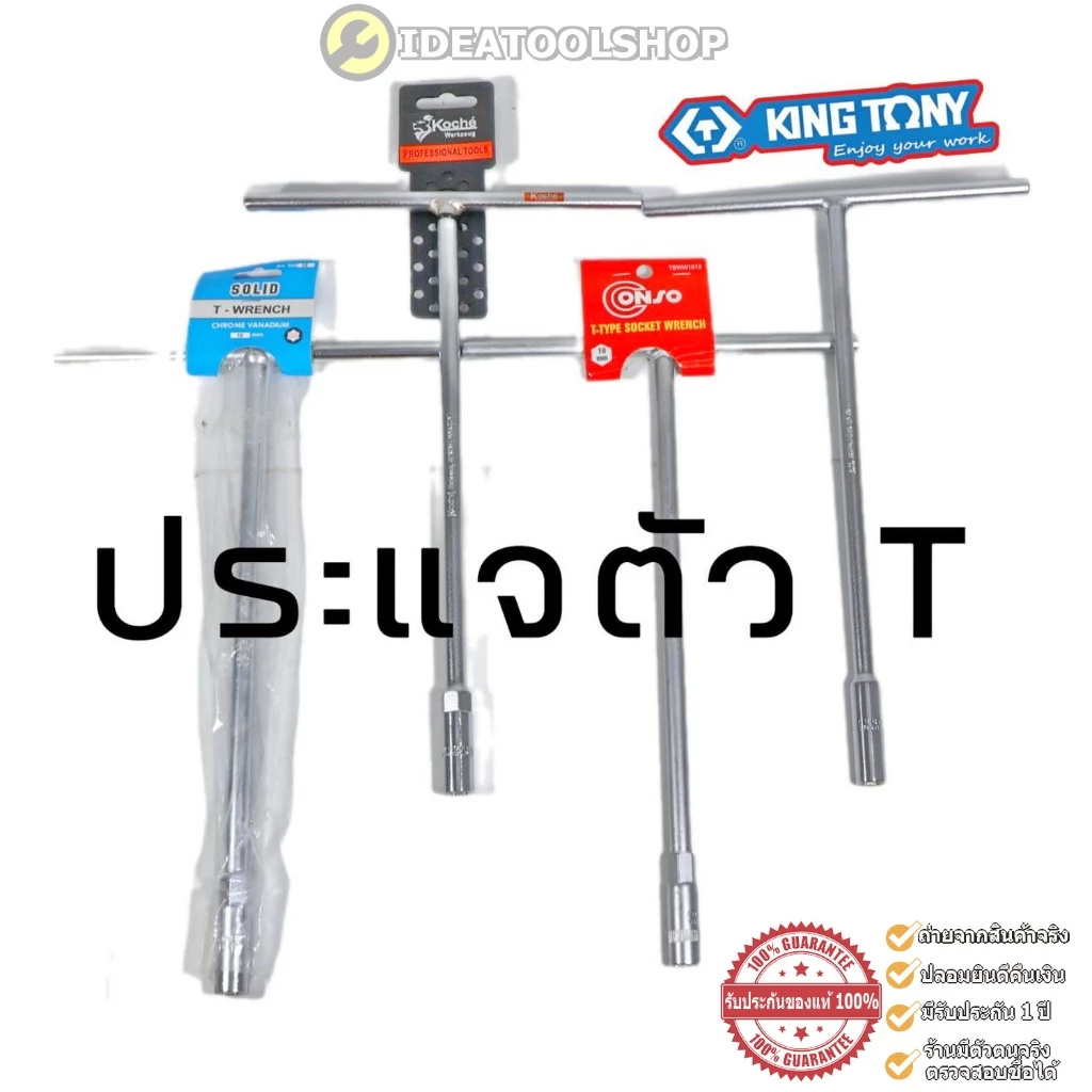 ของแท้!! ประแจตัวที คอยาว เบอร์ 7-19 มิล KINGTONY KOCHE CONSO SOLID บล็อก ตัวT ประแจขันตัว T ตัวที ตัว ประแจ บ๊อกซ์ตัว