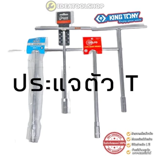 ของแท้!! ประแจตัวที คอยาว เบอร์ 7-19 มิล KINGTONY KOCHE CONSO SOLID บล็อก ตัวT ประแจขันตัว T ตัวที ตัว ประแจ บ๊อกซ์ตัว