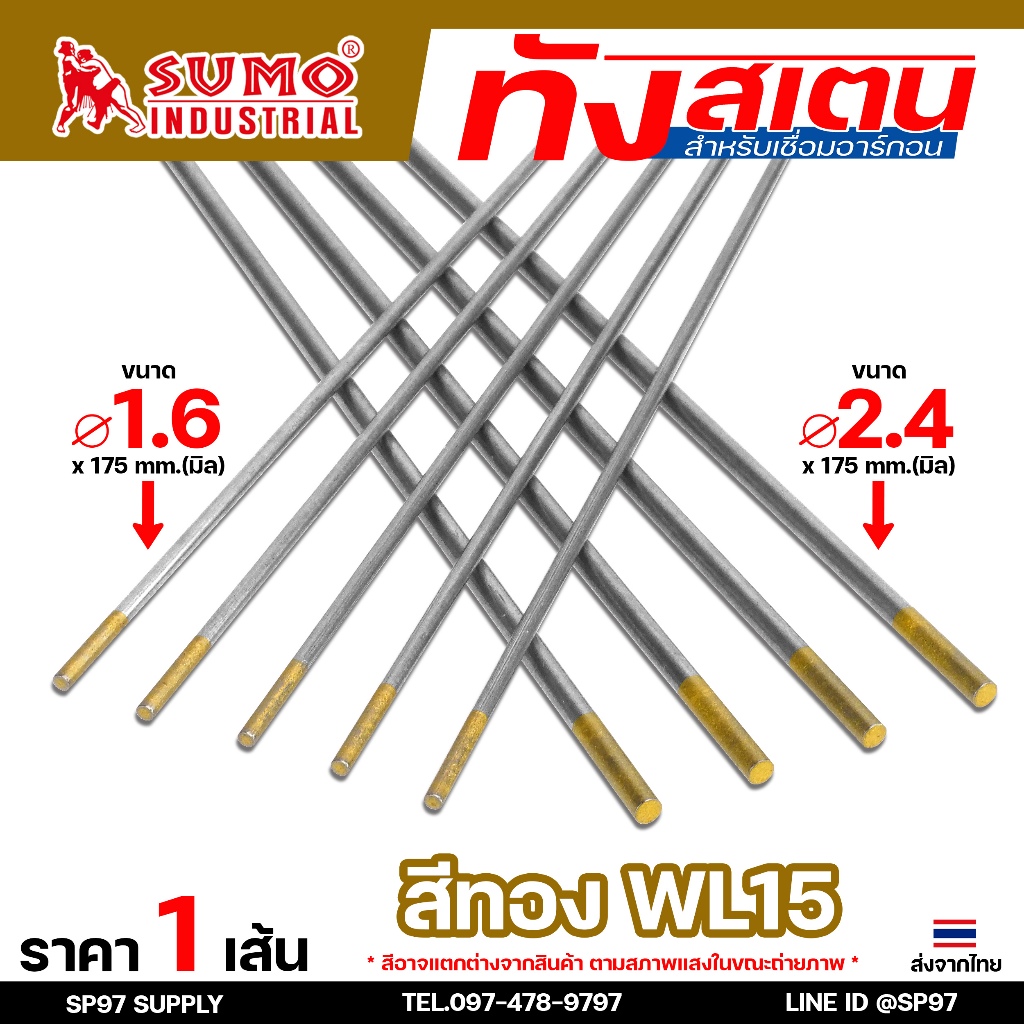 ทังสเตน เข็มทังสเตน สำหรับ เชื่อมอาร์กอน(TIG) ขนาด 1.6 และ 2.4 มิล สีทอง (แยกขาย 1 เส้น)