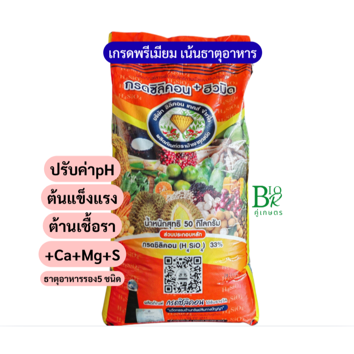 ปุ๋ยปรับปรุงดิน กรดซิลิคอน+ฮิวมิด ม้าเงา [50กิโลกรัม] ปรับปรุงดิน ต้นแข็งแรง ต้านเชื้อราโรคเน่า เติมฮิวมิด