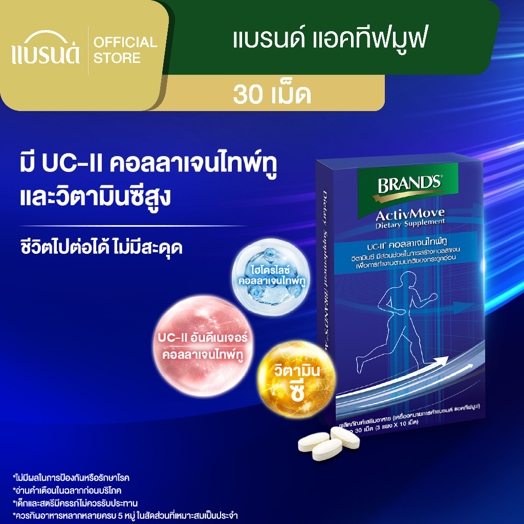แบรนด์ แอคทีฟมูฟ 30 เม็ด ActivMove