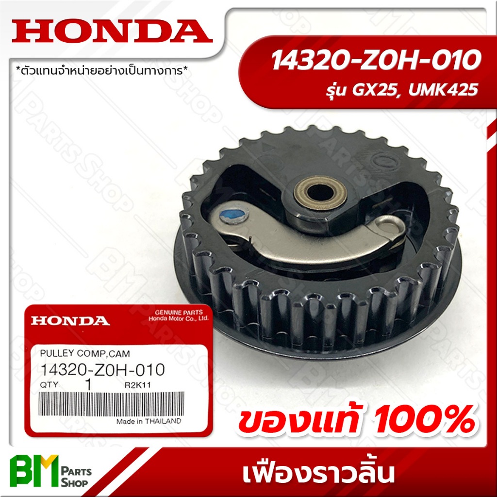 HONDA เฟืองราวลิ้น รุ่น GX25 เฟืองไทม์มิ่ง #14320-Z0H-010ลิ้น อะไหล่เครื่องตัดหญ้าฮอนด้าแท้100%