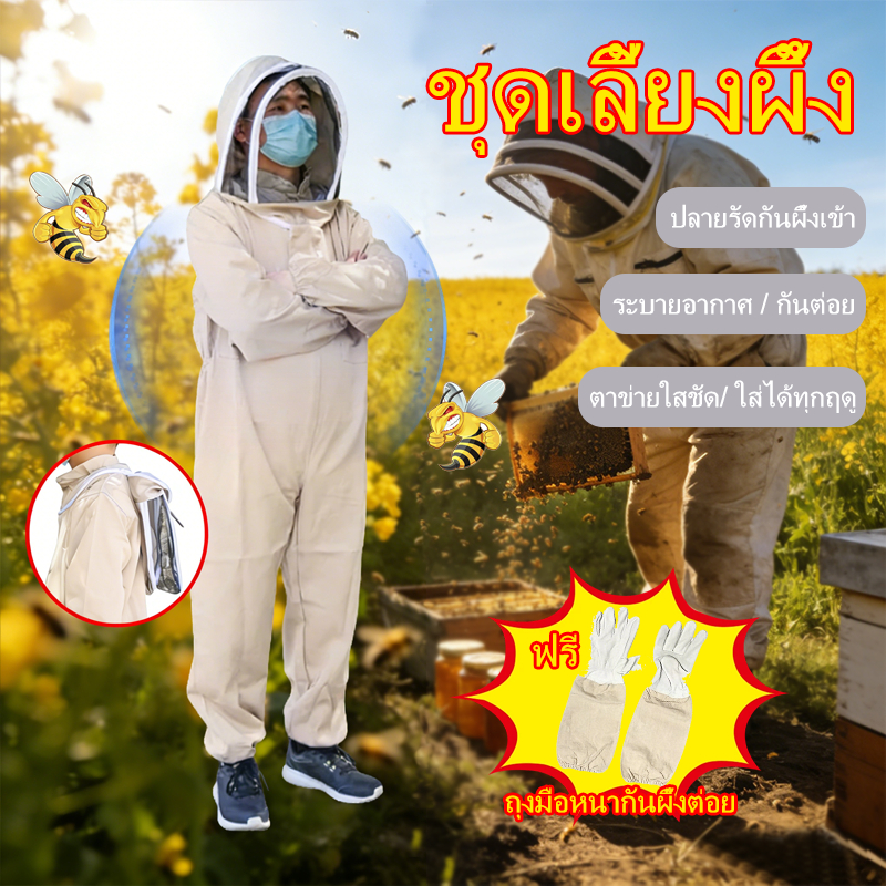 เสื้อกันผึ้งต่อย ชุดจับผึ้ง ใส่ตัดหญ้า กันแมลง ผ้าคลุมป้องกันยาว แถมถุงมือกันผึ้งต่อย  ระบายอากาศดี จัดส่งจากไทย