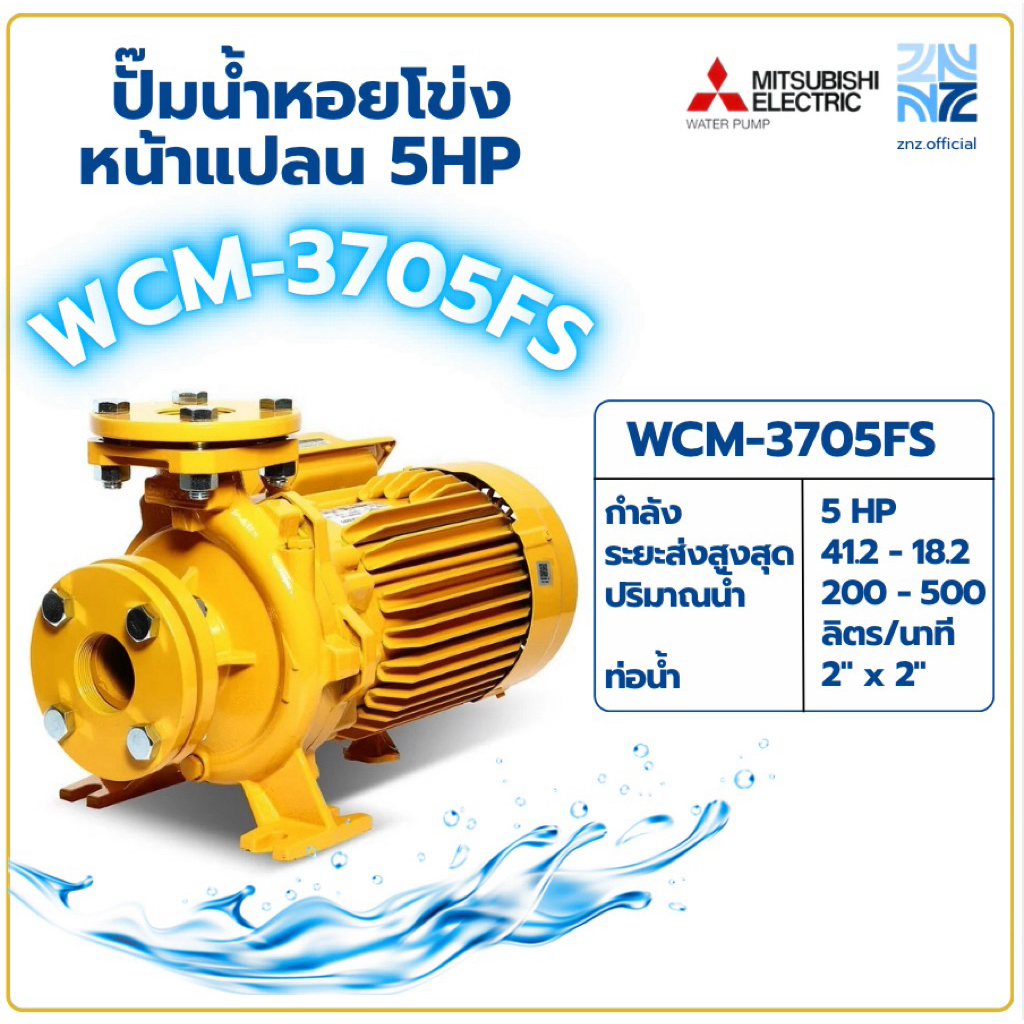 MITSUBISHI ปั๊มน้ำหอยโข่ง ปั๊มน้ำไฟฟ้า รุ่น WCM-3705FS 5HP 220V