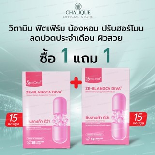 ซื้อ 1 แถม 1 CHALIQUE - ZE-BLANGCA DIVA อาหารเสริมเพื่อสุขภา…