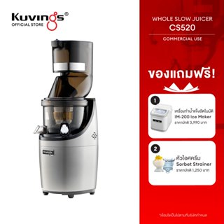 Kuvings เครื่องสกัดเย็นคั้นน้ำผลไม้ รุ่น CS520 เชิงพาณิชย์