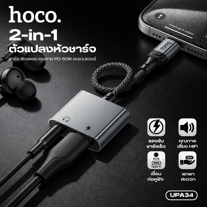 สายสัญญาณเสียง สปลิตเตอร์ Type-C HOCO UPA34 ฟังเพลงผ่านแจ็ค 3.5mm + ชาร์จไปด้วย 2in1 DAC Decoder เสียงดี Plug&Play