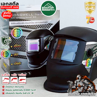 (ถูกสุด) LONGWELL หน้ากากเชื่อม ปรับแสงอัตโนมัติ LW650 / LW-GG-004 / 350s ประกัน6+6