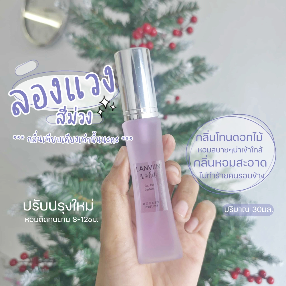 NO.26 ✨มาใหม่ 💜น้ำหอมลองแวงสีม่วง💜 กลิ่นหอมยอดนิยม กลิ่นขายดี LANVIN 30มล.ลองแวง ลองแวงม่วง