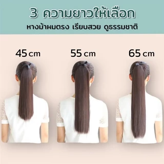 หางม้าตรงสวย ชิ้นหนา 45cm 55cm 65cm วิกผมหางม้า แฮร์พีชหางม้า แฮร์พีชผมยาว แฮร์พีชหางม้าผูกตรง ผม ปลอมหางม้า