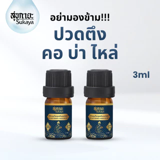 (ของแท้-พร้อมส่ง) Sukaya ขนาดพกพา 3 กรัม ซื้อ 1 แถม 1