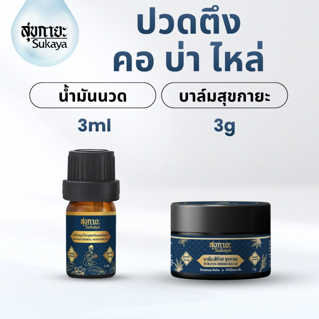 (ของแท้-พร้อมส่ง) Sukaya ขนาดพกพา 3 กรัม ซื้อ 1 แถม 1