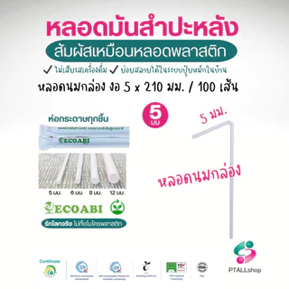 หลอดมันสำปะหลัง 5-12 มม. เนื้อสัมผัสเหมือนพลาสติก ย่อยสลายได้จริงมีใบรับรอง
