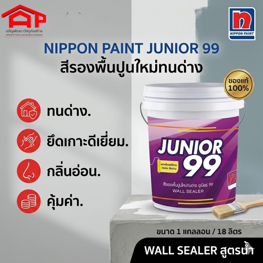 Nippon paint นิปปอนเพนต์ จูเนียร์ 99 Wall Sealer รองพื้นปูนใหม่ 17.5L.