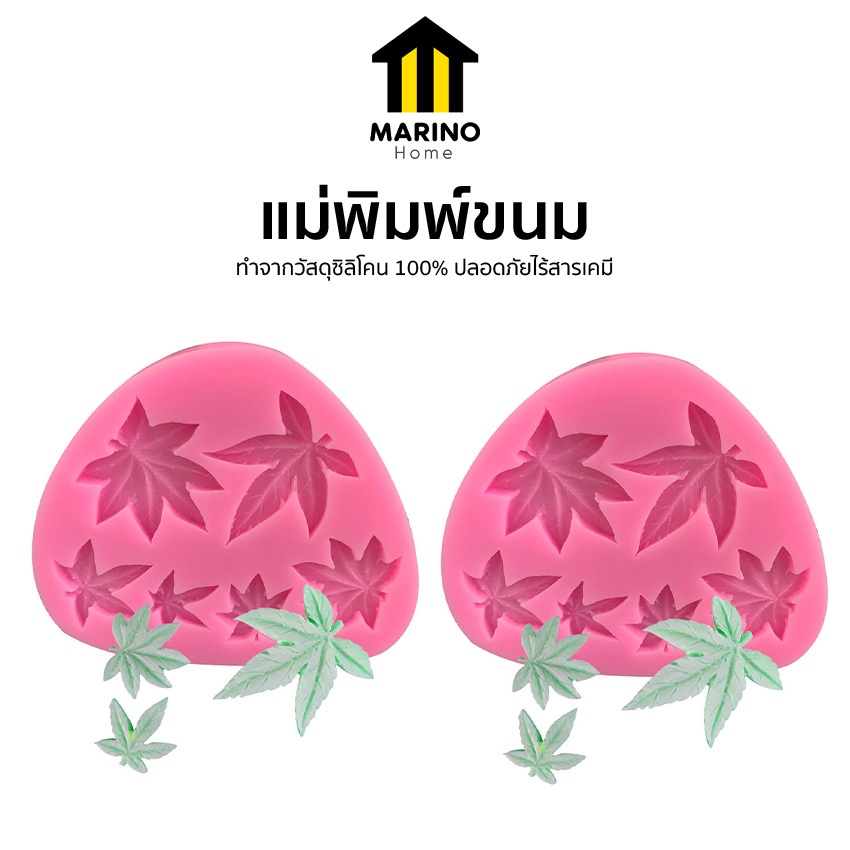 Marino Home 1 แถม 1 แม่พิมพ์ พิมพ์ขนม วุ้น รูปใบไม้ No.Y526