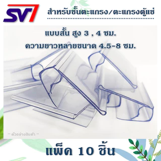 ป้ายราคาพลาสติก เกี่ยวตะแกรงลวด,ตะแกรงตู้แช่ สูง 3-4ซม. สีใส// แพ็ค10ชิ้น