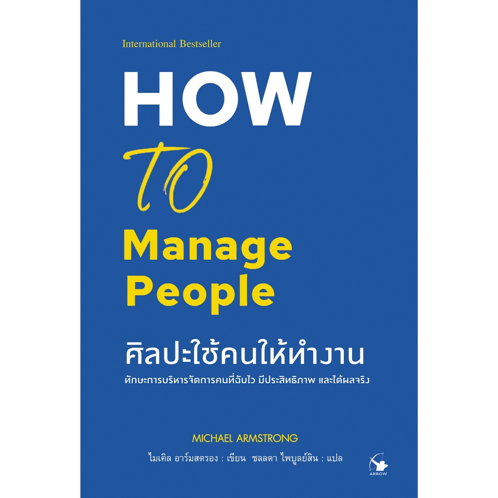 ศิลปะใช้คนให้ทำงาน  -  How to Manage People