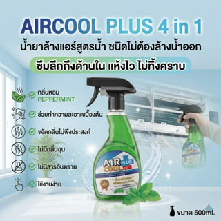 Air Cool Plus+ น้ำยาล้างแอร์ ดับกลิ่นไม่พึงประสงค์ ชนิดไม่ต้…