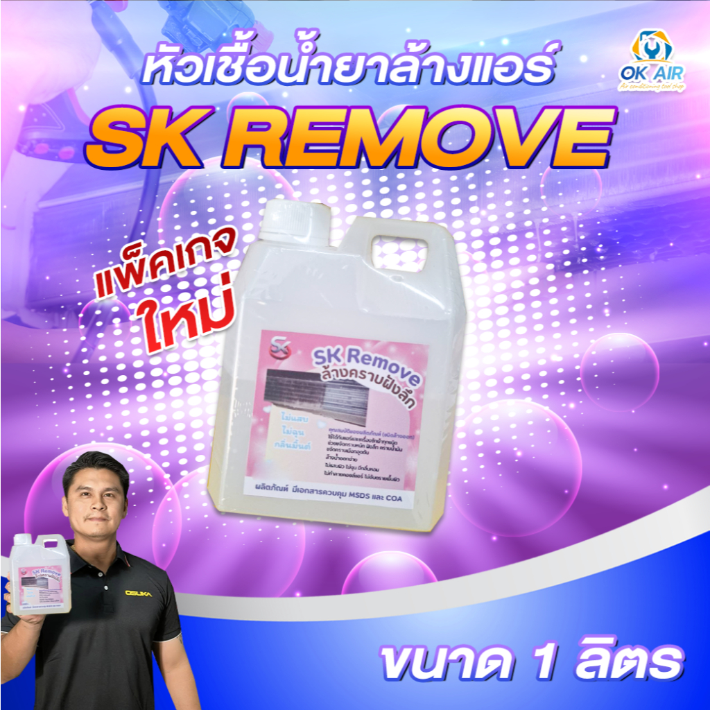 หัวเชื้อน้ำยาล้างแอร์ SK REMOVE  ขนาด 1 ลิตร จะไม่เต็มแกลลอน :โอเคอะไหล่แอร์