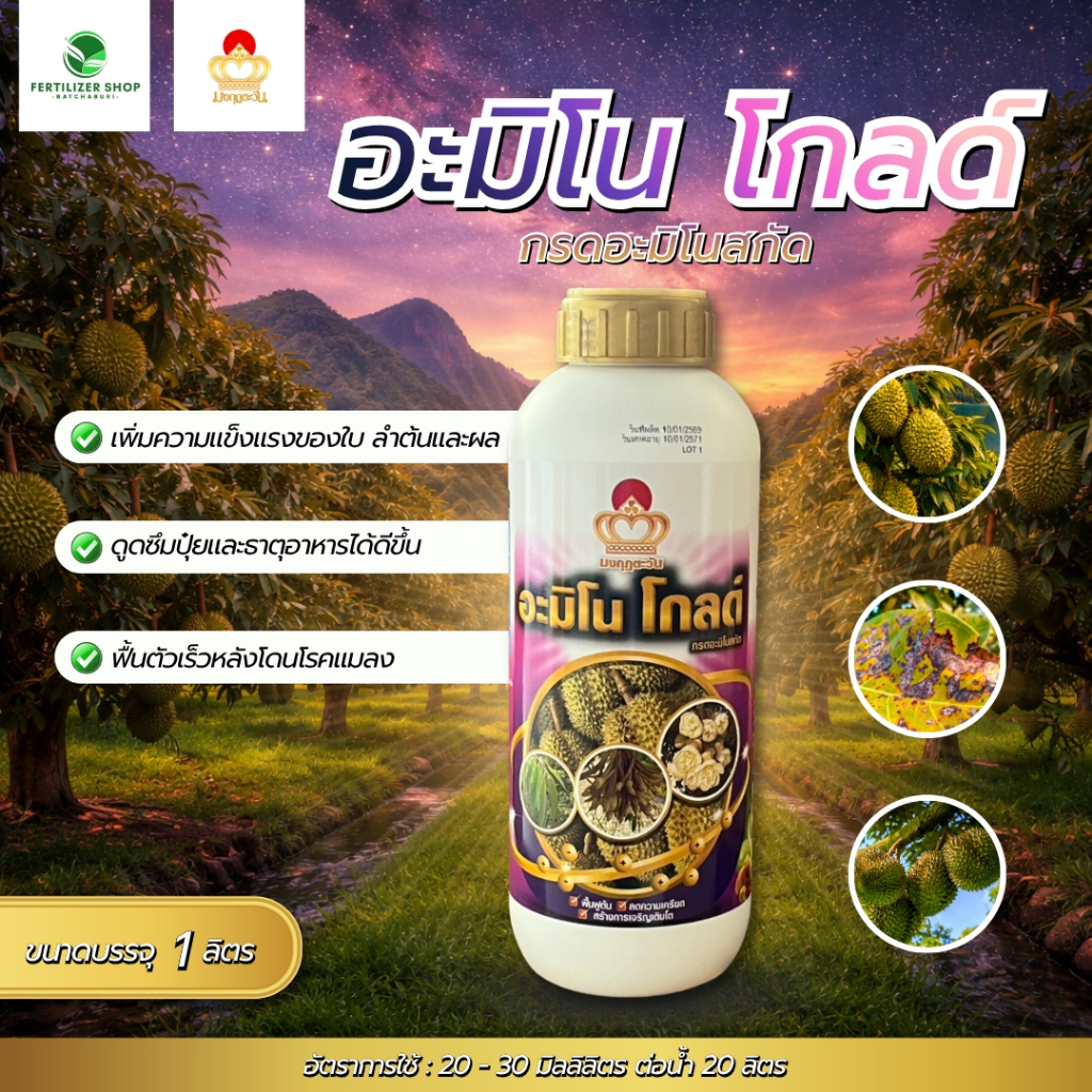 อะมิโน โกลด์ กรดอะมิโนสสกัด (ขนาด 1 ลิตร) มงกุฎตะวัน