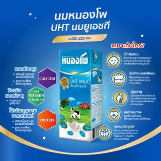 นมหนองโพ นมโคแท้100% นมยูเอชที รสจืด 225ml (36 กล่อง/ลัง)