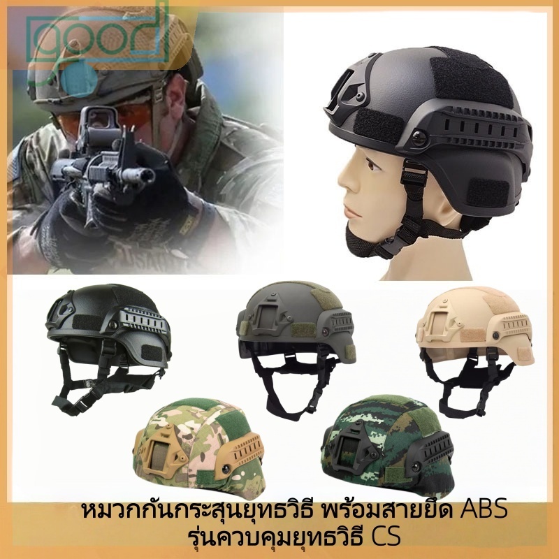 หมวกกันน็อค CS ยุทธวิธีทางทหาร มาพร้อมแถบคาดศีรษะ ABS ให้การปกป้องศีรษะอย่างดีเยี่ยม แถบคาดศีรษะปรับได้ โครงสร้างแข็งแรง