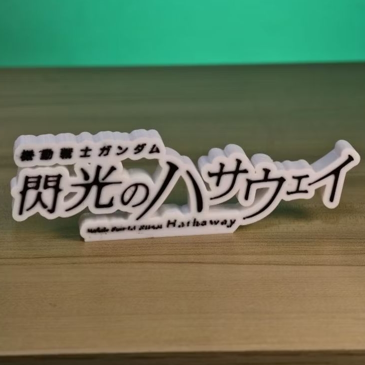 ป้ายชื่อ 3D ปริ้น Gundam Hathaway