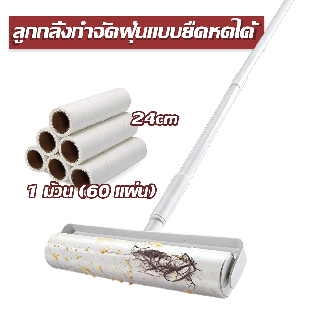 Jasmeen ลูกกลิ้งเก็บฝุ่น ความกว้าง24cm ยืดได้ กลิ้งกำจัดฝุ่นแบบยาว กระดาษกาว เก็บขน ทำความสะอาด เส้นผมและฝุ่น ดักฝุ่น