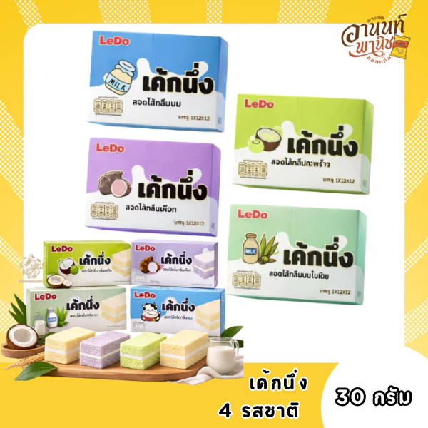 [ยกลัง] เค้กนึ่งสอดไส้ครีมนม ไส้ครีมใบเตย กลิ่นหอม แป้งนุ่ม แป้งนิ่ม ไส้หวานกำลังดี 1 กล่องมี 30 กรัม 12 ชิ้น