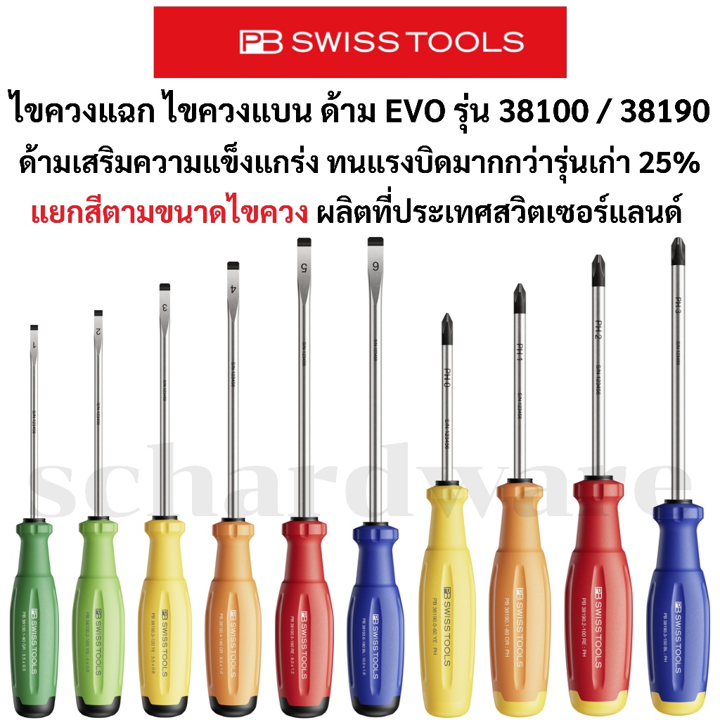 ไขควงแฉก ไขควงแบน ด้าม EVO ทนแรงบิดเพิ่ม 25% รุ่น 38190RB / 38100RB ผลิตที่ประเทศสวิตซ์เซอร์แลนด์ PB SWISS TOOLS