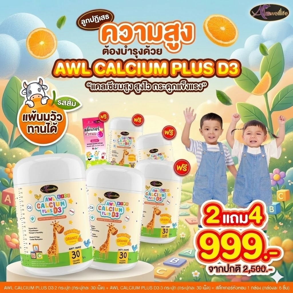 แคลเซี่ยม AWL Calcium plus D3 รสส้ม อร่อยทานง่าย เด็กๆชอบ วิตามินสูง แคลเซียมเด็ก Calcium Plus D3
