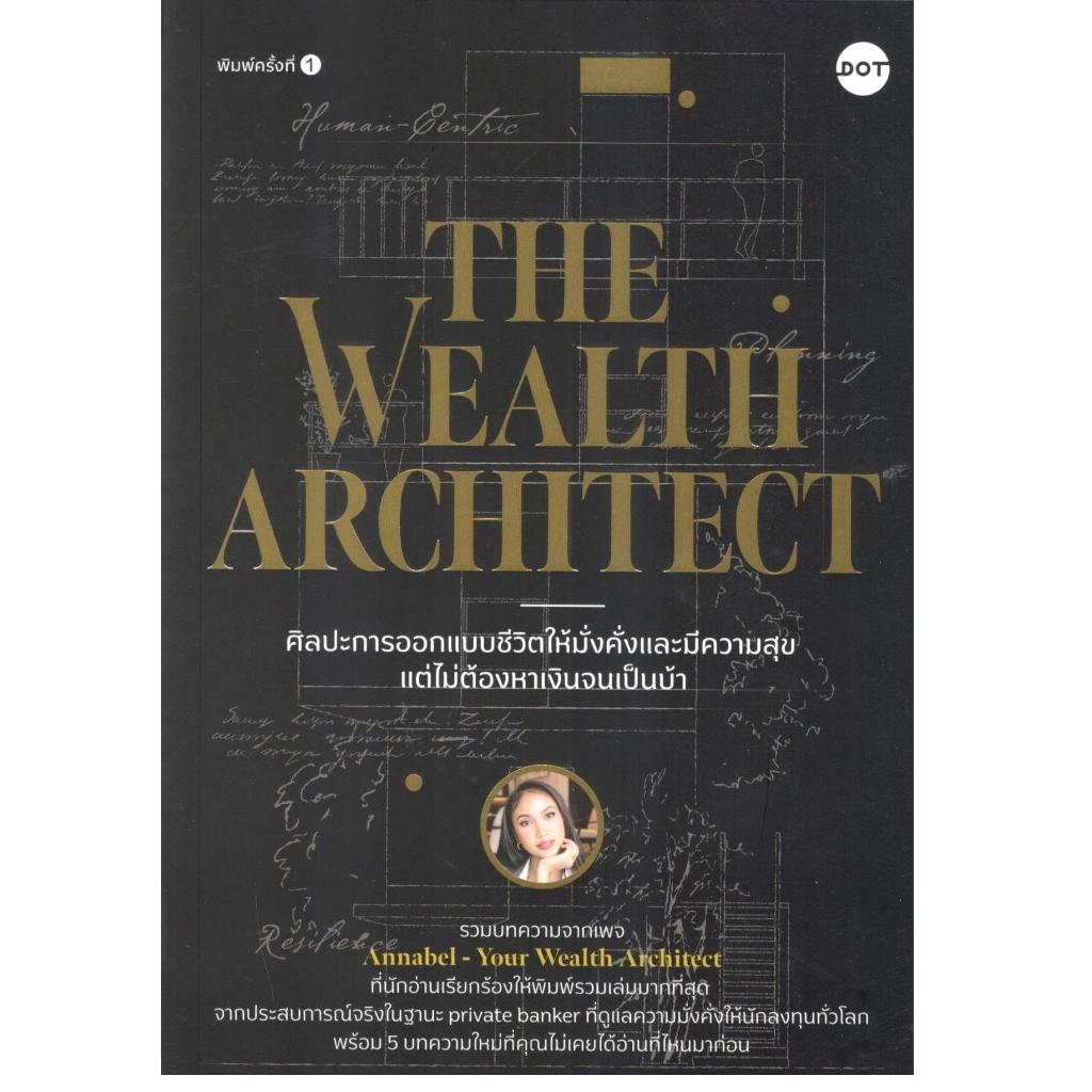 หนังสือ ศิลปะการออกแบบชีวิตให้มั่งคั่งและมีความสุข แต่ไม่ต้องหาเงินจนเป็นบ้า THE WEALTH ARCHITECT 9786168390047