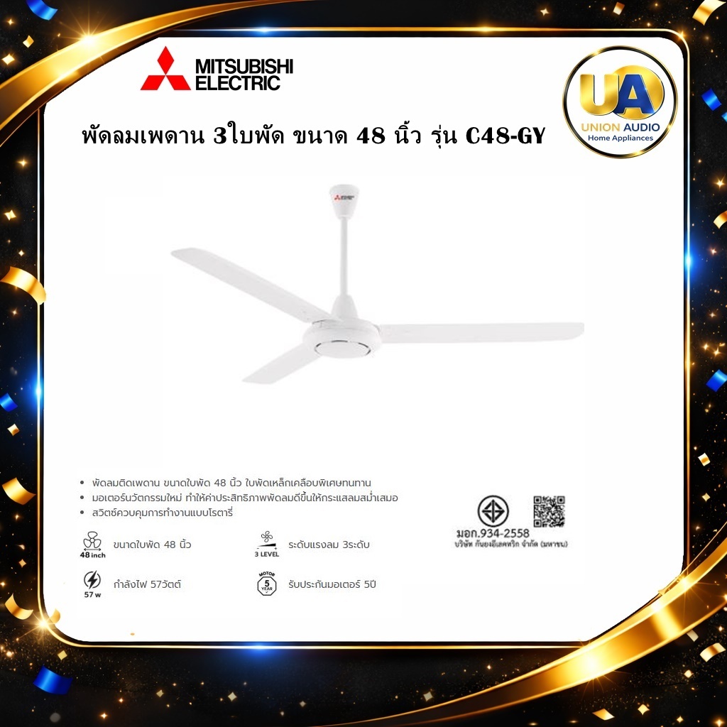 พัดลมเพดาน MITSUBISHI 3ใบพัด 48 นิ้ว รุ่น C48-GY (สั่งซื้อ 1เครื่อง ต่อ1 คำสั่งซื้อเท่านั้น) C48GY