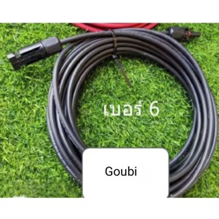 สายโซล่าเซลล์​ Goubi Cable แท้ เบอร์ 6 ยาว 20 เมตร 2 เส้น (ย…