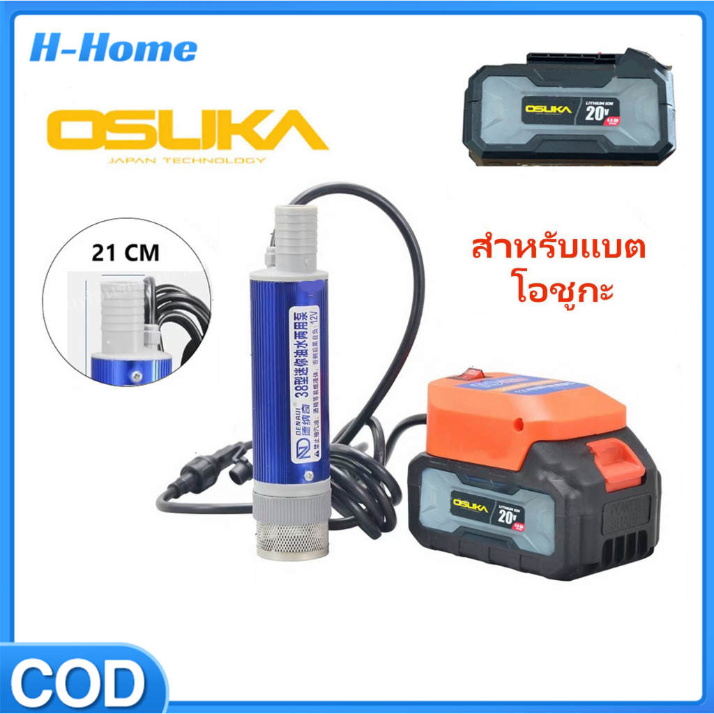 ตัวดูดน้ำ สำหรับแบต OSUKA (ไม่มีแบตให้) // O