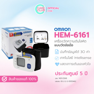 Omron เครื่องวัดความดัน ข้อมือ รุ่น HEM-6161 (ของแท้ รับประกันศูนย์ 5 ปี)
