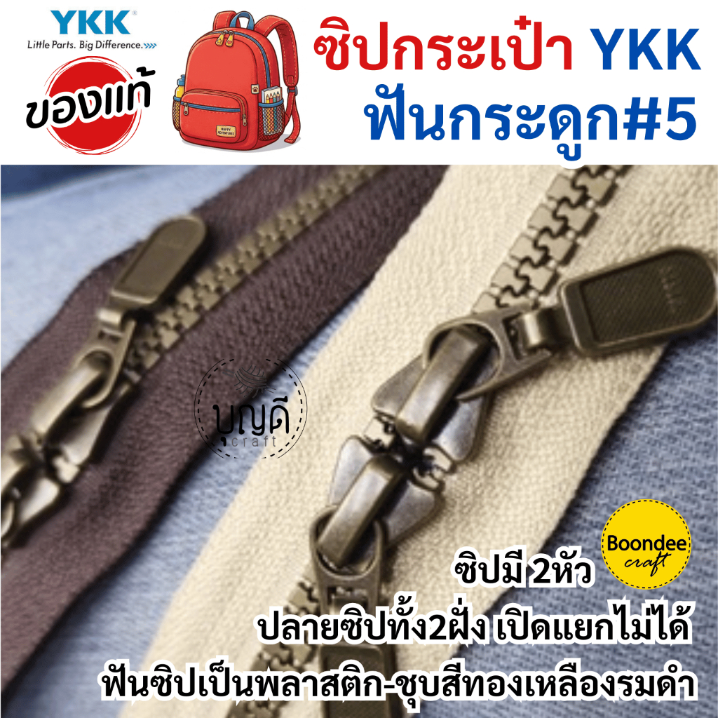 ซิป YKK ซิปกระเป๋า ฟันกระดูกเบอร์5-1เส้น(ฟันพลาสติก หัว-เหล็ก) ไม่ใช่ซิปเสื้อหนาว ปลายถอดแยกไม่ได้ ชุบสีทองเหลืองรมดำ