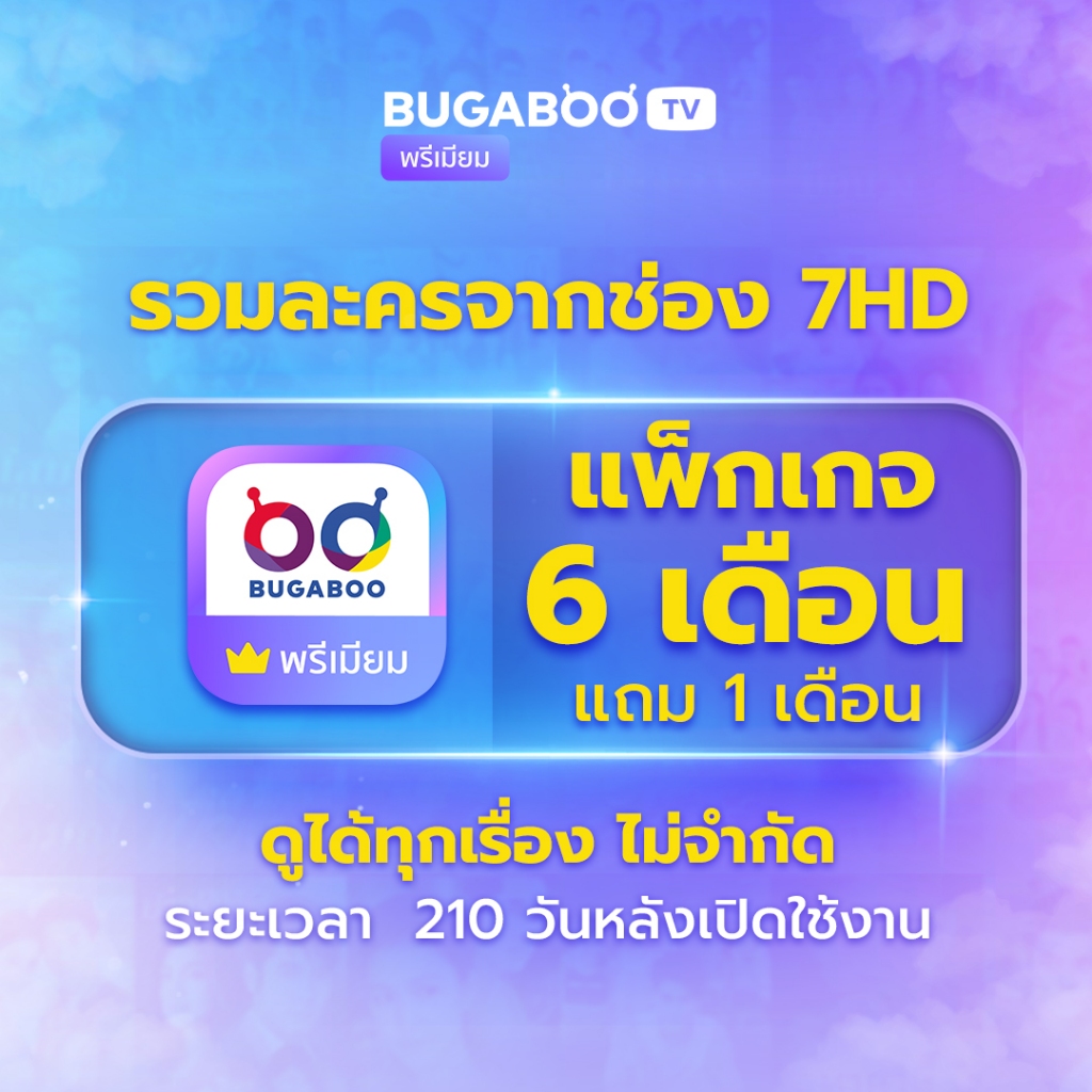 [E-Coupon] BUGABOO.TV PREMIUM Code ใช้งาน 6 เดือน แถม 1 เดือน