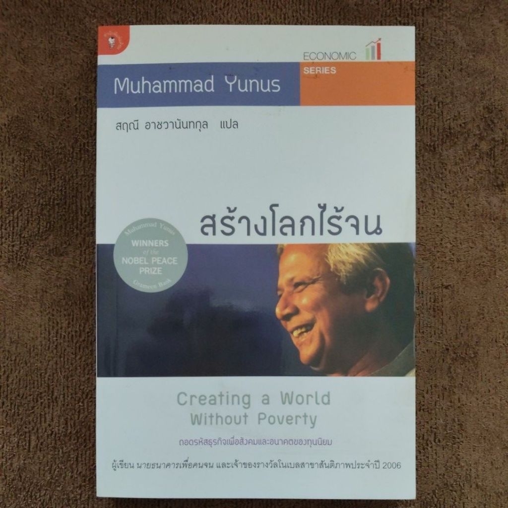สร้างโลกไร้จน Creating a World Without Poverty