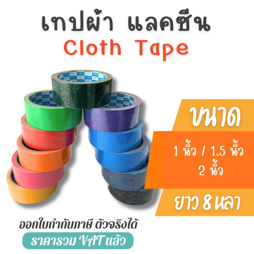 พร้อมส่ง>เทปผ้า Kirin (แพ็ค 1 ม้วน) ขนาด 1นิ้ว,1.5นิ้ว,2นิ้ว ความยาว 8 หลา