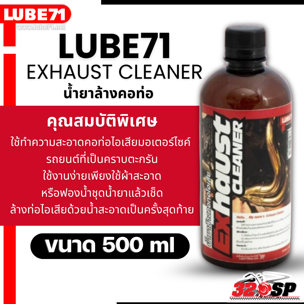 ส่งด่วน!! น้ำยาล้างคอท่อ LUBE71 EXHAUST CLEANER ขนาด 500 ml ของใหม่ ส่งไว!! 320SP