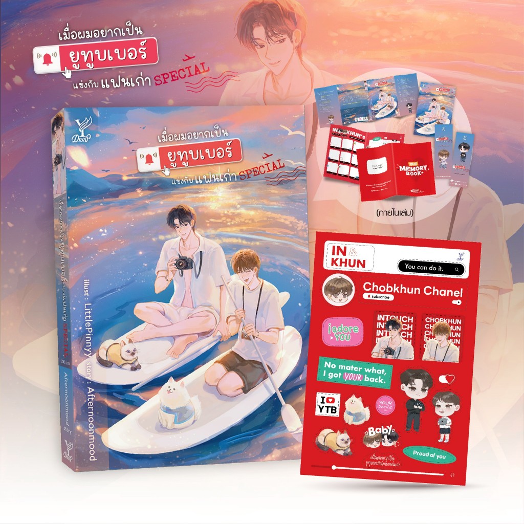 *มีสติกเกอร์*สถาพรบุ๊คส์ หนังสือ นิยายวาย Set เมื่อผมอยากเป็นยูทูบเบอร์แข่งกับแฟนเก่า Special+สตก(จำนวนจำกัด)