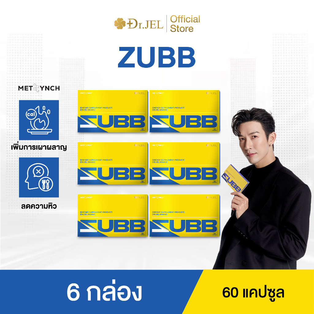 [6 กล่อง] Dr.Jel ZUBB เม็ดลีนเจพุฒ ลดน้ำหนัก คุมหิว บล็อคแป้ง น้ำตาล ไขมัน เร่งเผาผลาญ ด็อกเตอร์เจล